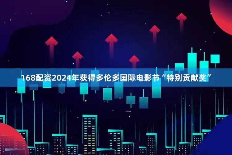 168配资2024年获得多伦多国际电影节“特别贡献奖”