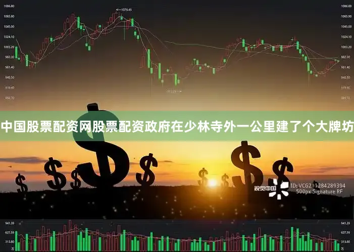 中国股票配资网股票配资政府在少林寺外一公里建了个大牌坊