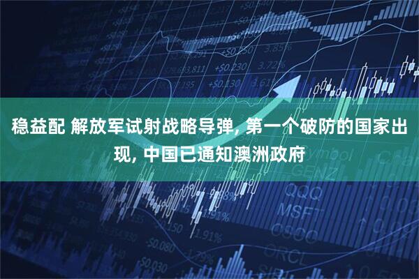 稳益配 解放军试射战略导弹, 第一个破防的国家出现, 中国已通知澳洲政府